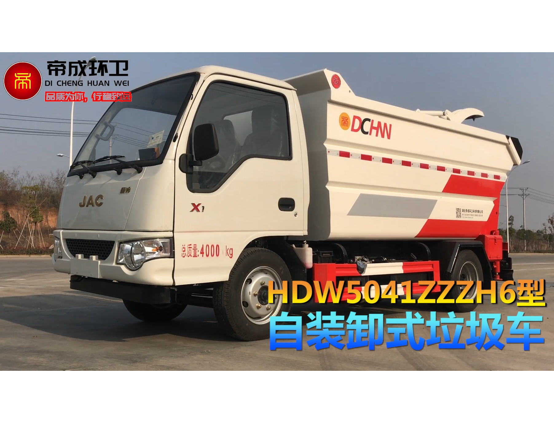 江淮X1 自裝卸式垃圾車(chē)產(chǎn)品展示